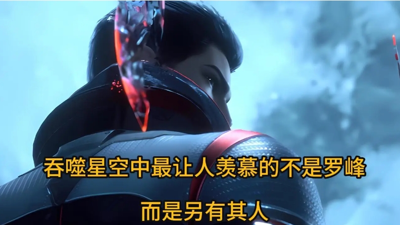 吞噬星空中最让人羡慕的不是罗峰，而是另有其人

吞噬星空中最让人羡慕的不是罗峰罗