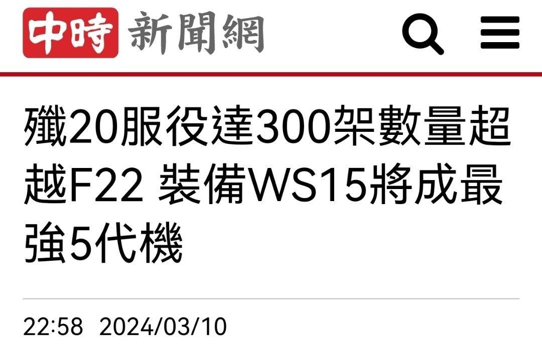 台媒《中时新闻网》的消息，解放军歼-20数量已经超过300架！台媒称，2023年
