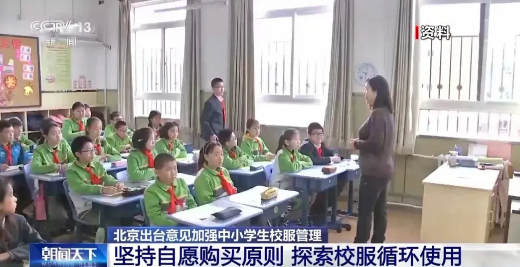 北京开了全国的先例！
 ​ 这对全国的家长来说，绝对是一件好事！北京率先对校服的