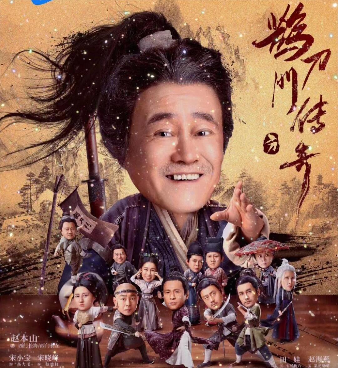 赵家班来袭！新剧鹊刀门传奇！