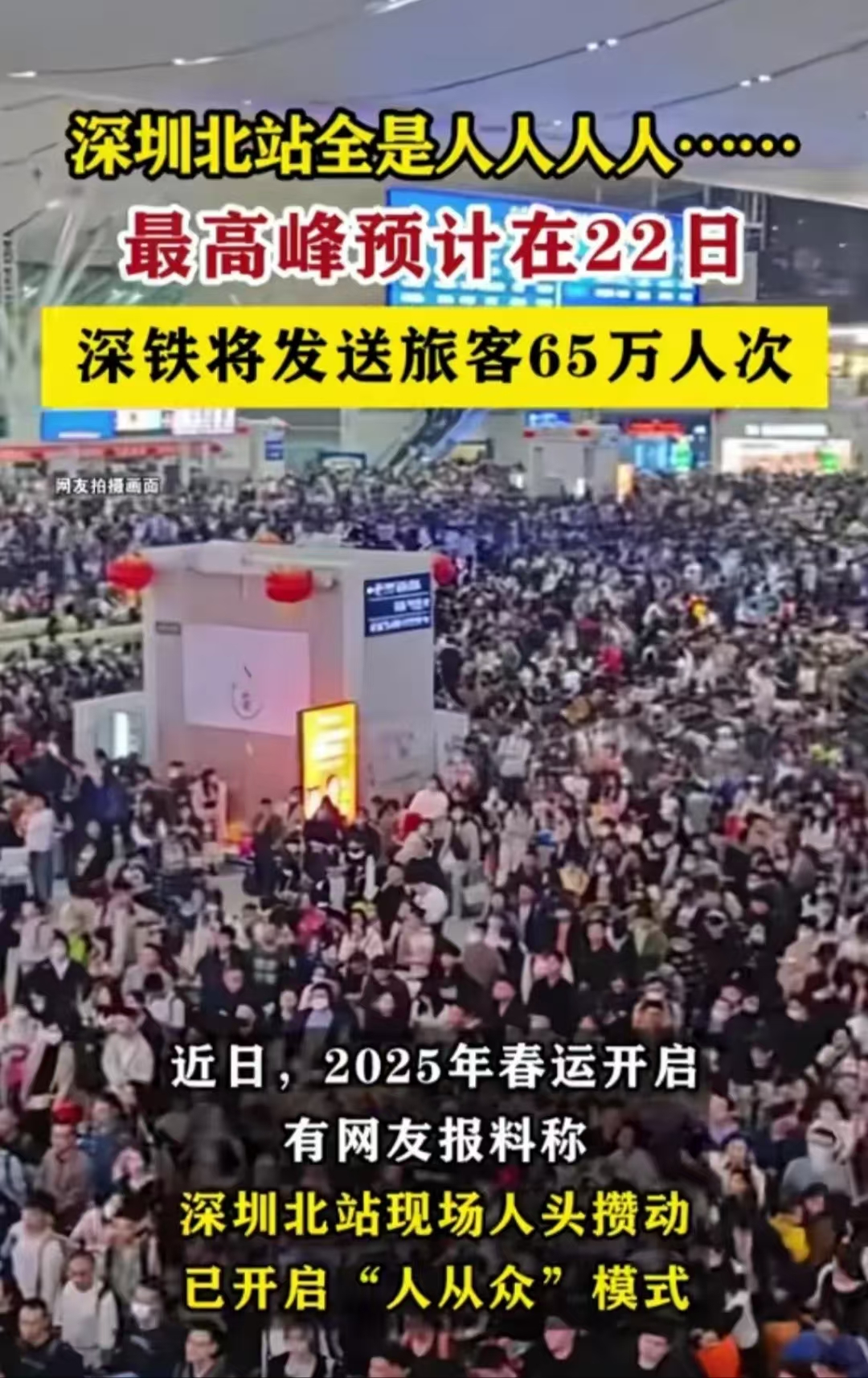 深圳北站人潮“失控”，背后这3个原因不容忽视:

1.大批打工人返乡是主因。深圳