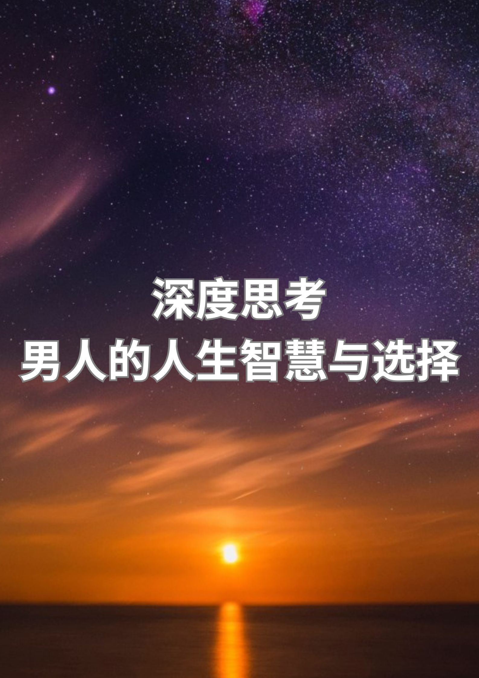 深度思考：男人的人生智慧与选择