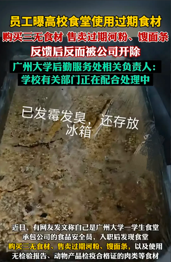 11月2日网传广州大学食堂，给学生吃过期食品！这就是我们的食品安全！学校这么神圣