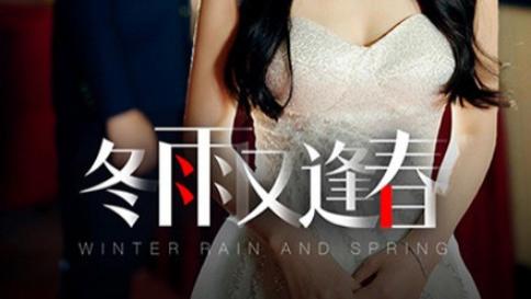 短剧在线观看《冬雨又逢春》完整版全集（50集）