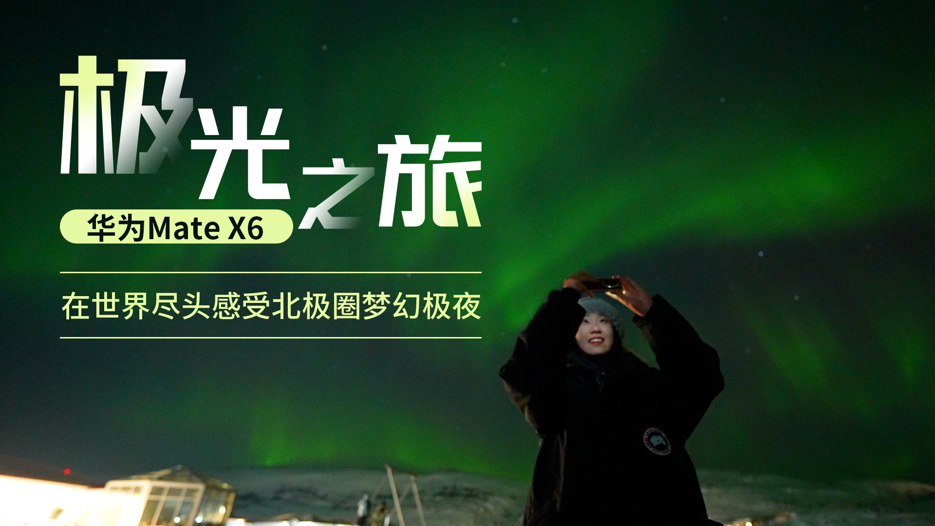 华为MateX6极光之旅在世界尽头感受北极圈梦幻极夜