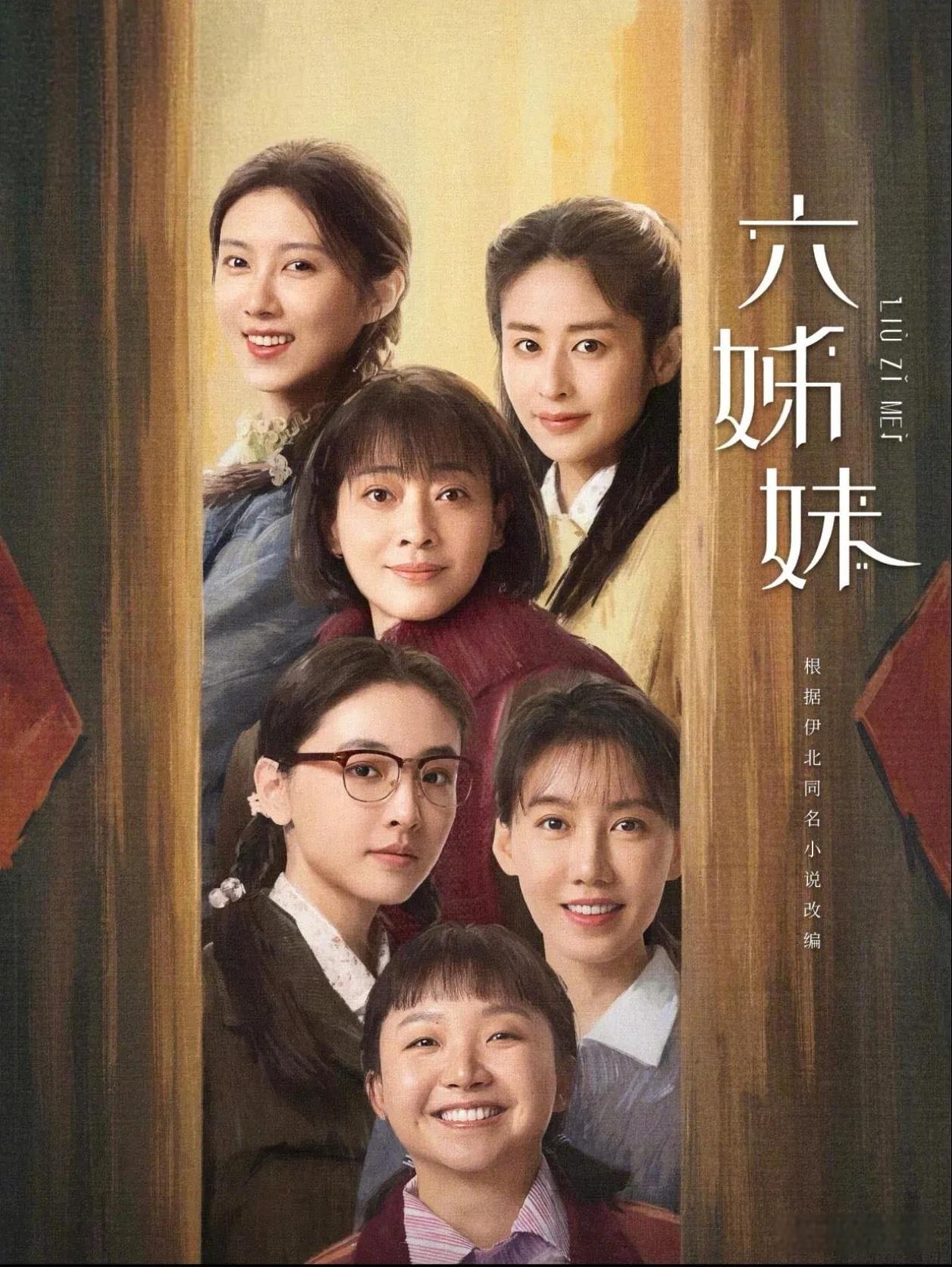 《六姊妹》原著，六朵金花名字的来源：
1、老大何家丽，从小跟着奶奶长大，有个姐姐