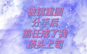 破镜重圆，原来你还在这里