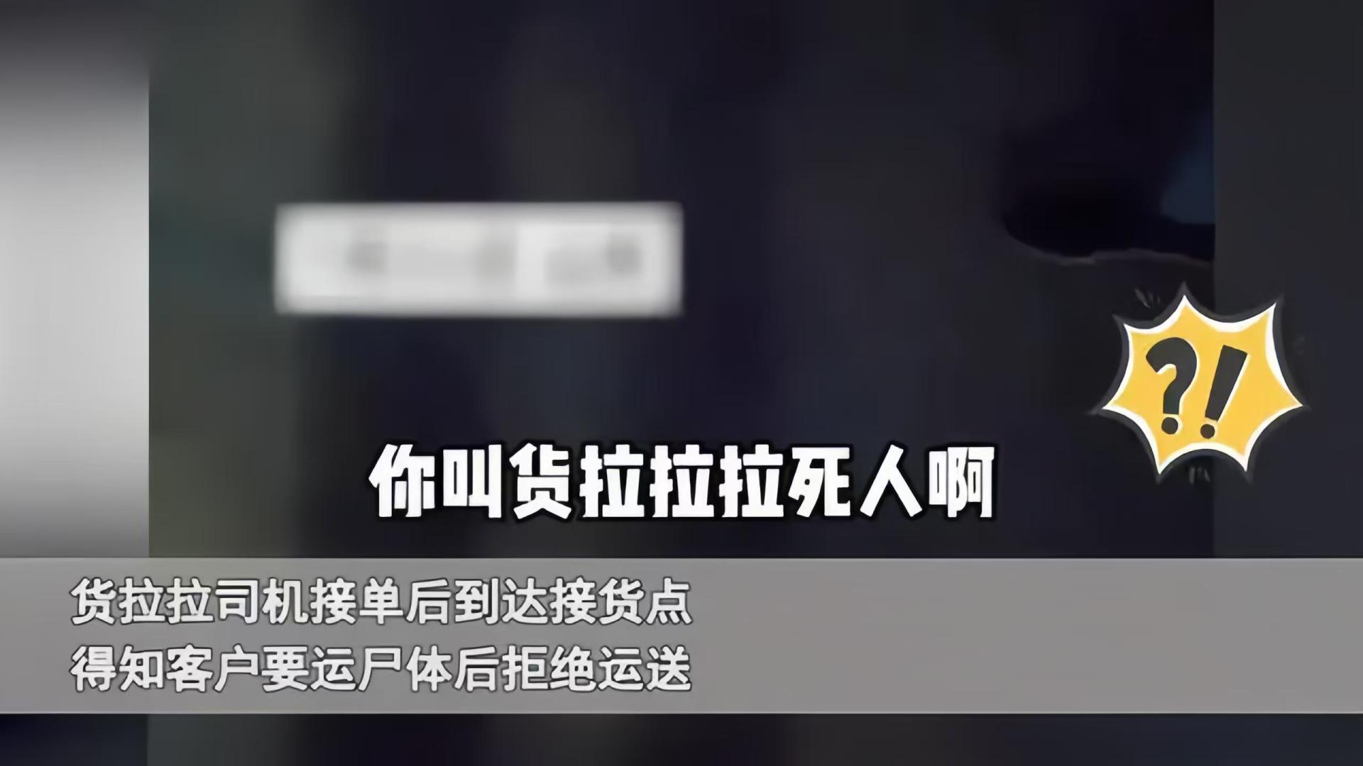 吓人！半夜叫货拉拉运这个“货物”！司机：加再多钱也不运
