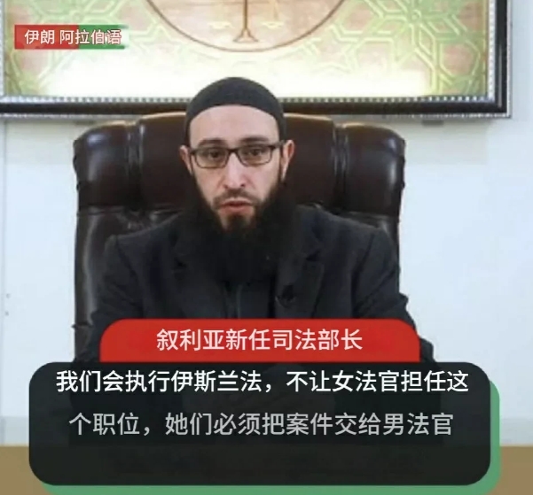 狂欢之后，叙利亚女性的苦难终于还是来了!叙利亚新任司法部长宣布实施伊斯兰教法，同