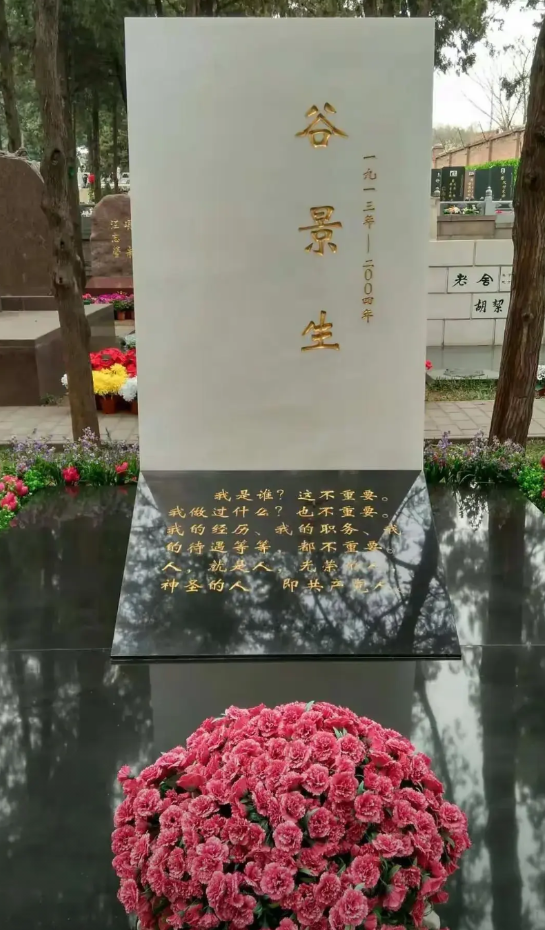 这是谷景生将军之墓，与亲家薄一波同志一起安葬于北京八宝山公墓。墓地简单朴素，极为