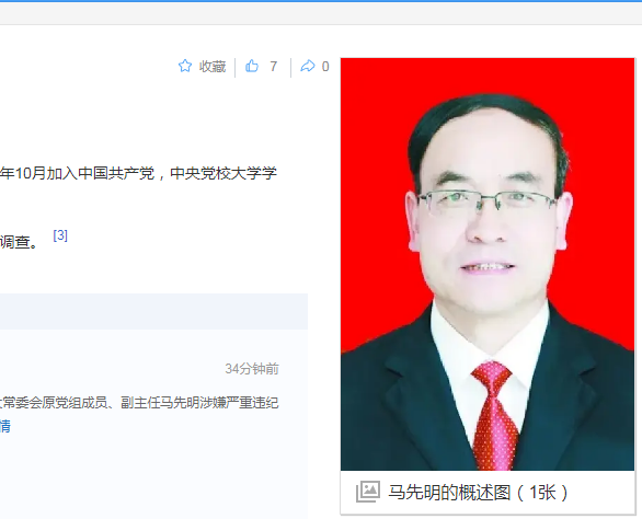 中纪委消息，马先明被查