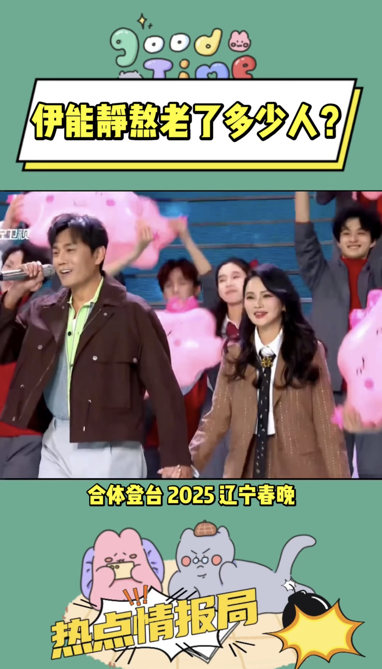 伊能静熬老了多少人？