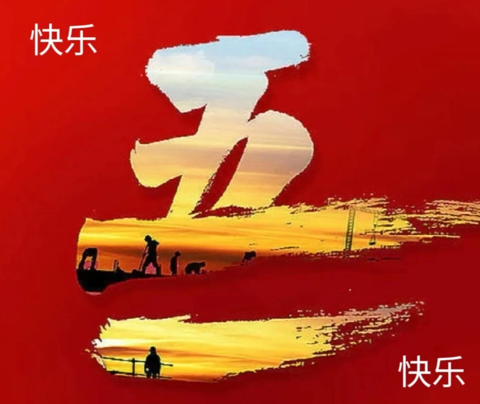 五一劳动节，有多少人过的字面意思的节日？

我上班，我快乐。

我做家务，我快乐