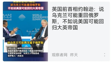 这个世界越看越有意思了。
     最近，英国前首相约翰逊提出，乌克兰可以回归俄