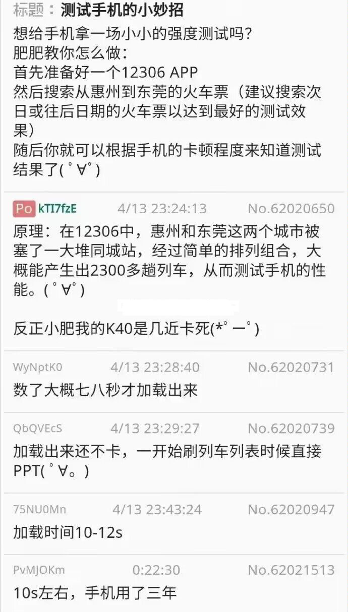 用手机装个12306，然后搜索从惠州到东莞的火车票，测试手机的性能。这种法子竟然