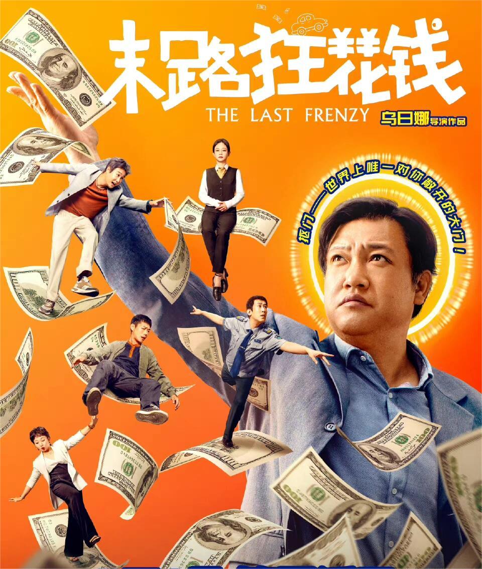 末路狂花钱：带你快乐到飞起