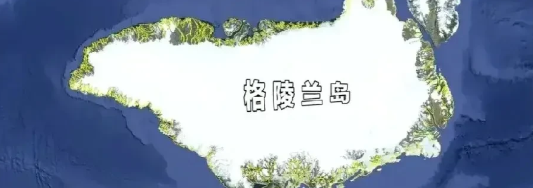 美国要强行夺取格陵兰岛，欧盟怎么不发声了？

美国要夺取格陵兰岛，作为欧盟成员国
