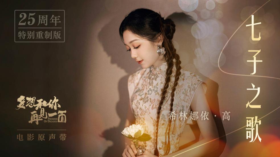 希林娜依·高献唱《七子之歌》 经典作品重焕新生，与新时代乐迷链接