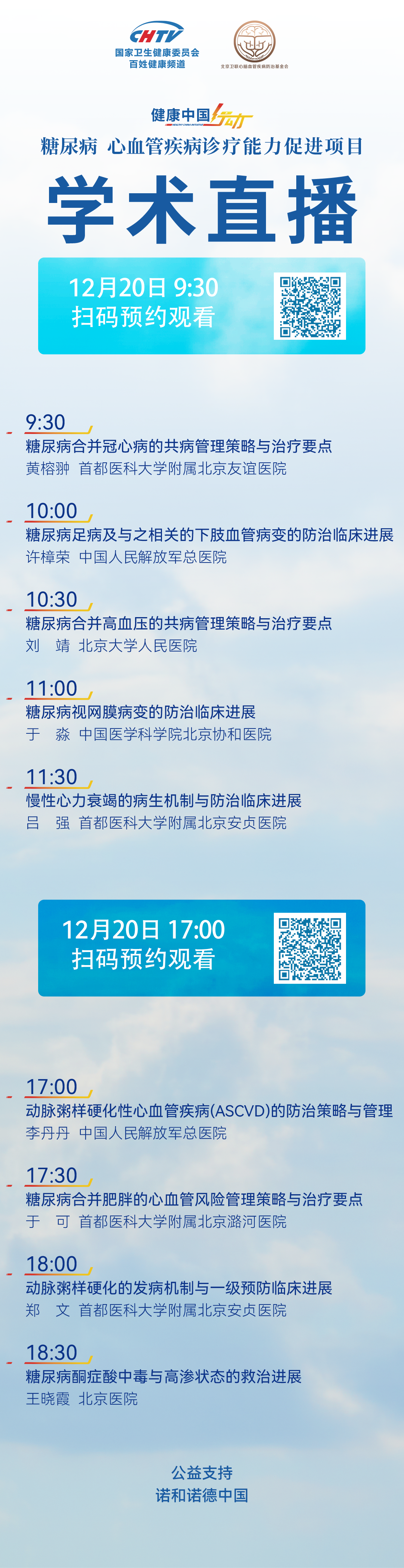 直播预告 | 健康中国行动——糖尿病、心血管疾病诊疗能力促进项目学术直播03场