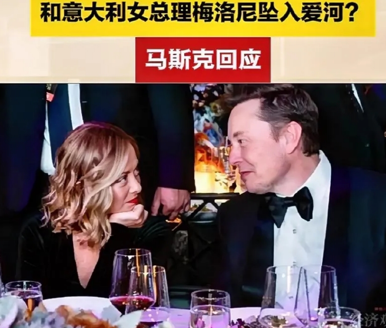 意大利女总理和马斯克闹起了世界绯闻？