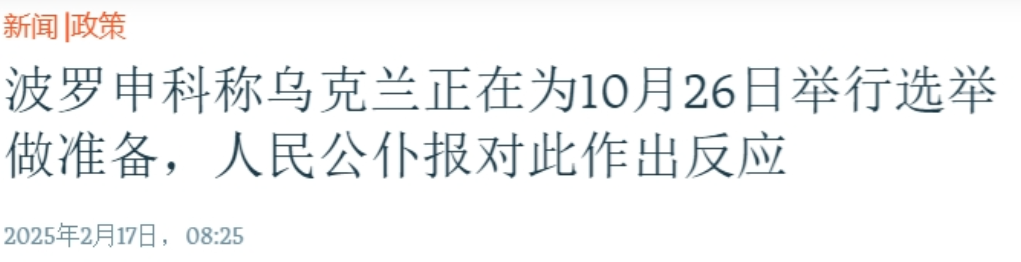 泽连斯基的总统当不成了？
 
继被排除在美俄谈判之外后，泽连斯基的总统之位恐怕也