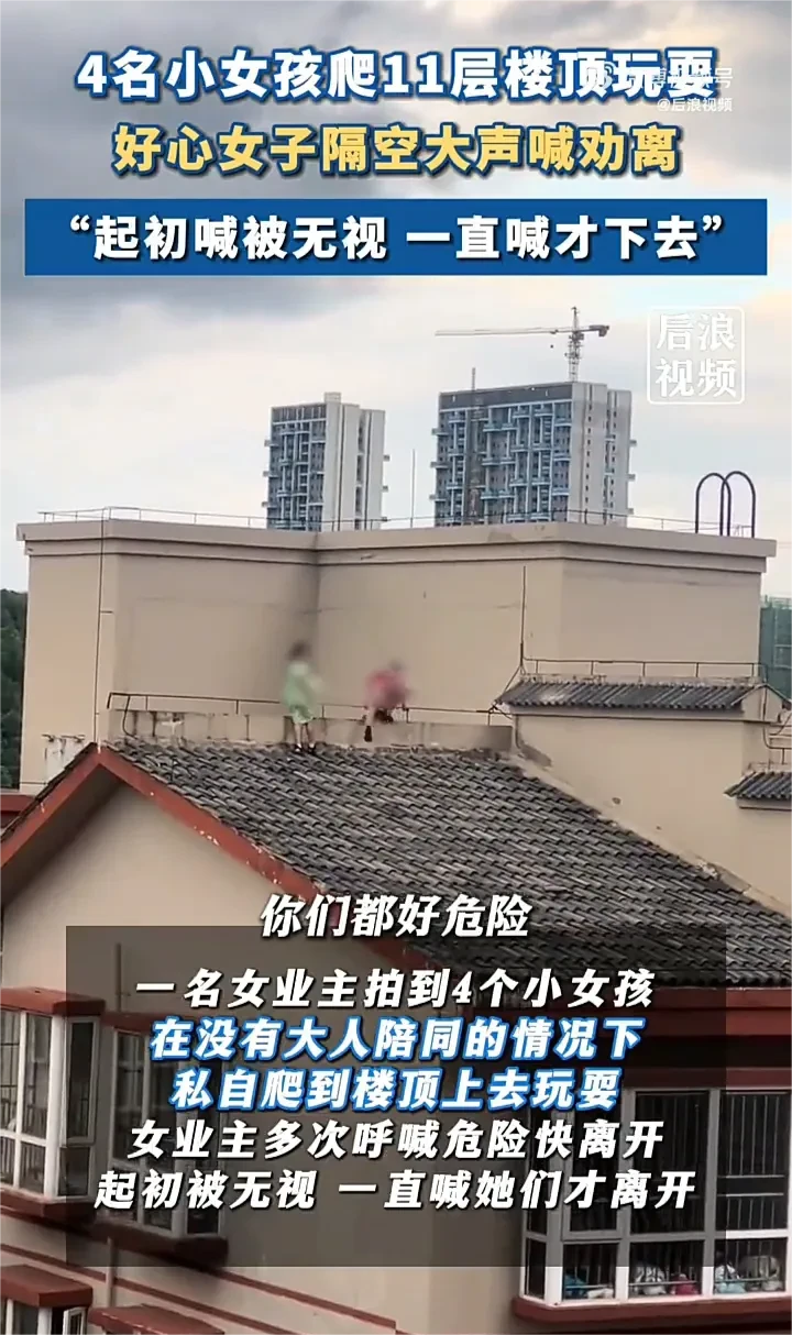 7月4日，贵州贵阳一位女子开窗时，看到4个女孩爬到11层楼顶上玩耍，于是立马隔空