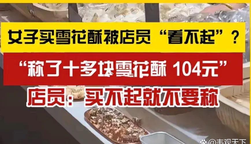 女子买雪花酥被店员看不起！

        

12月10日（发布），福建