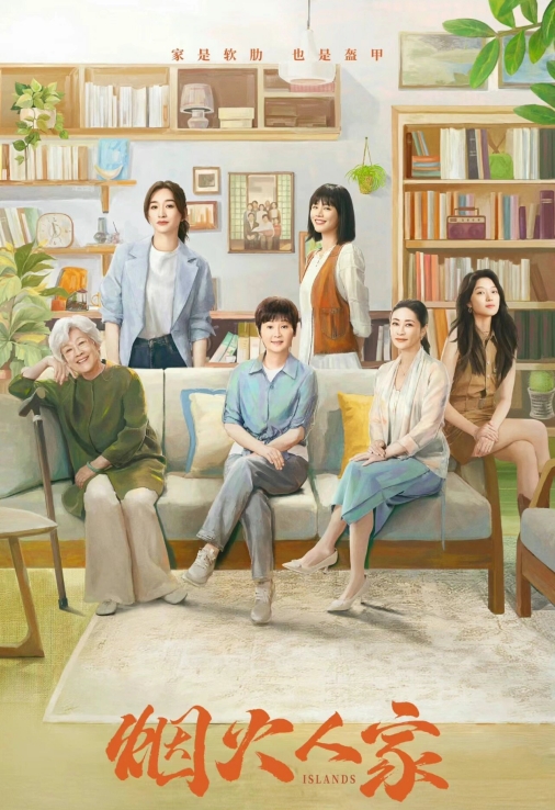 好剧推荐《烟火人家》