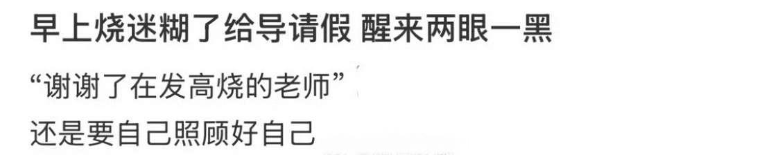 早上烧迷糊了，给导师请假，醒来两眼一黑
