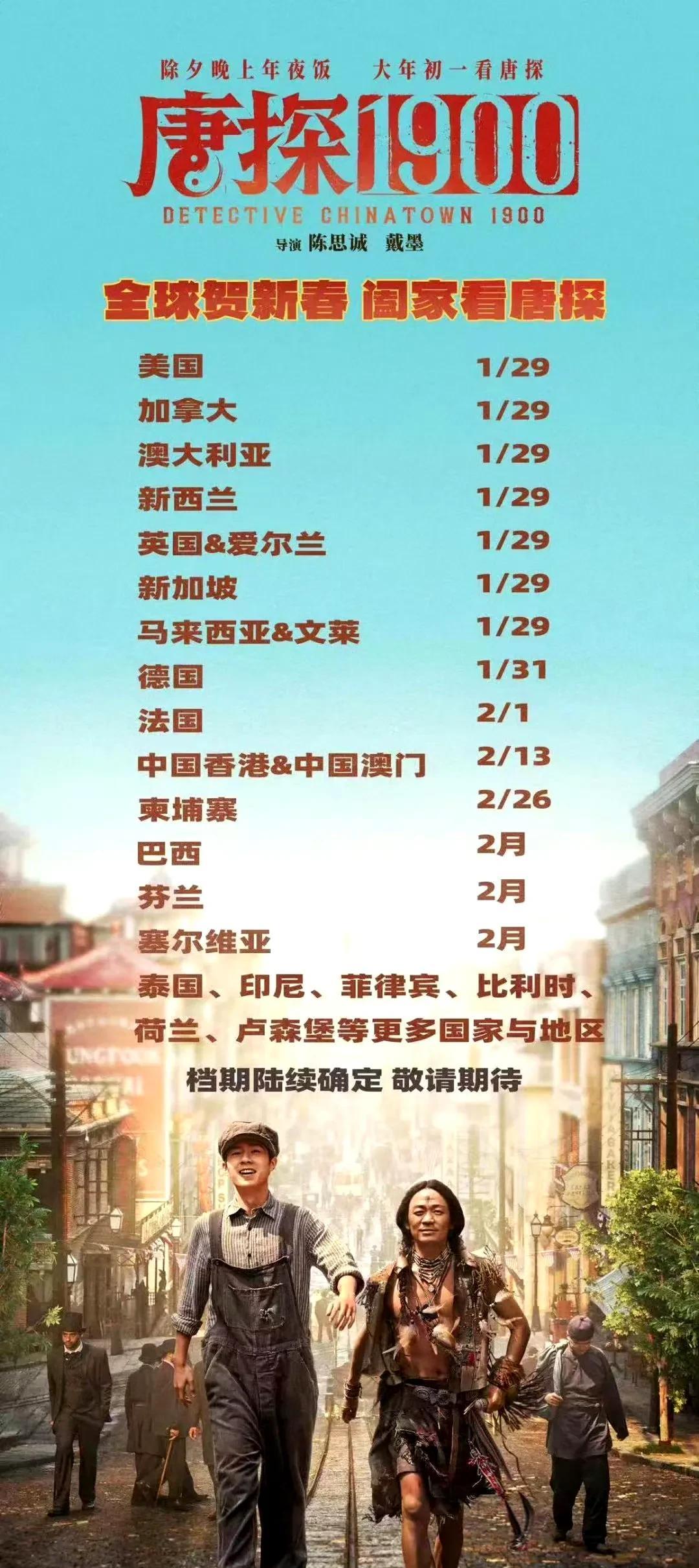 《唐探1900》今日官宣将于大年初一在全球多个国家和地区上映，无论你是是国内还是