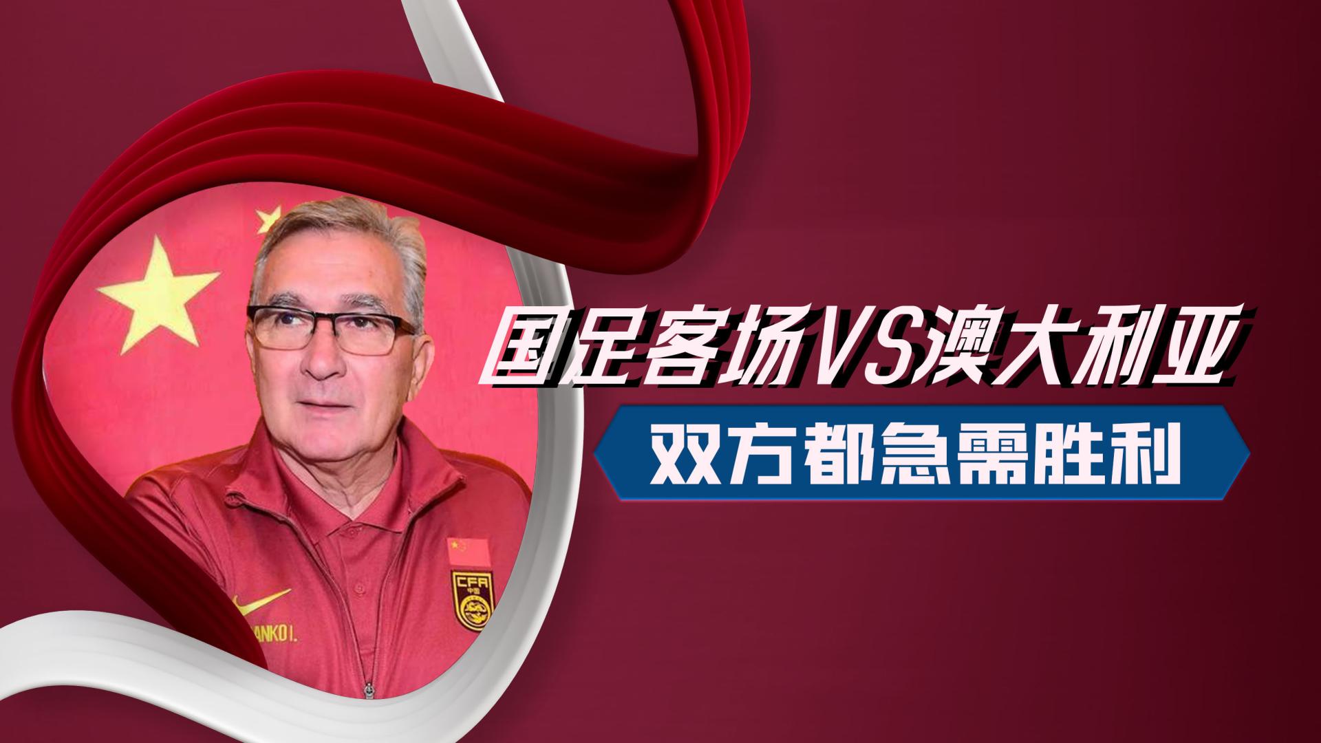 绝境中的希望世预赛国足客场对战澳大利亚双方都急需胜利