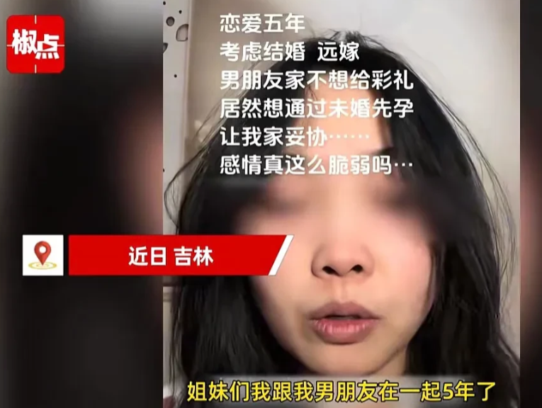 吉林，女子和男友恋爱5年，终于到了谈婚论嫁的阶段，男方家却说拿不出彩礼钱。女子父