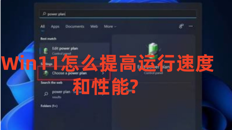 Windows11怎么提高运行速度和性能? 以及Win11系统永久激活密钥