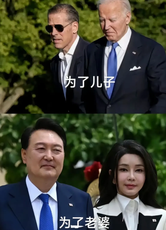 美国总统拜登为了儿子！韩国总统尹锡悦为了老婆！
不同的是美国总统拜登因为年龄太大