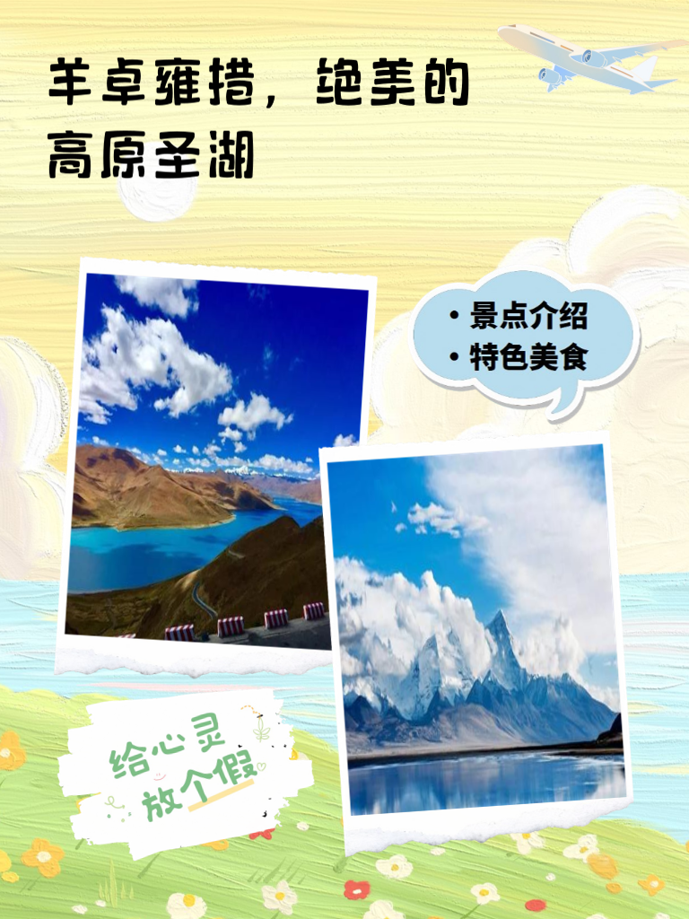 羊卓雍措，绝美的高原圣湖