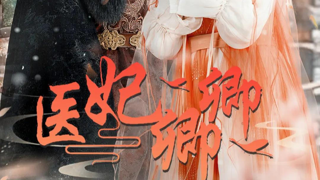 《医妃卿卿》短剧免费全集在线观看完整版大结局全集【1080p超清中字】《医妃卿卿》陈添祥 田熙雯无删减版
