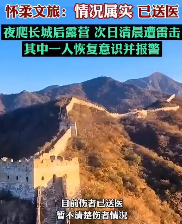 大学生爬长城遭雷击，自称感觉差点就没了！近日，北京怀柔箭扣长城，有3名大学生晚上