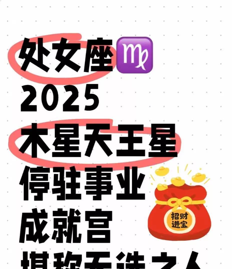 处女座：真正实力说话的星座！
你们2025年上半年木星停留事业宫，成就宫！
下半