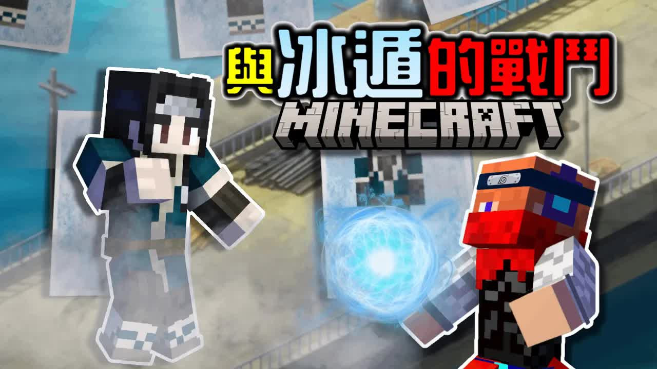 【Minecraft】我玩了自己做的火影忍者模块，体术对决冰遁，血继限界的战斗