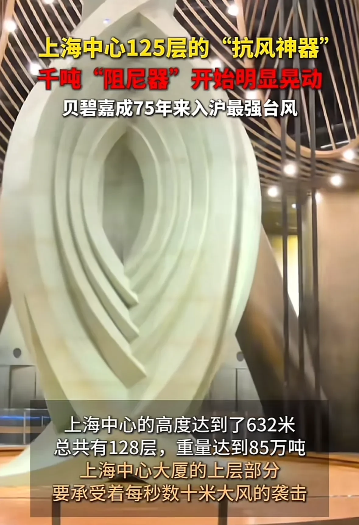 上海中心125层抗风神器千吨阻尼器晃动