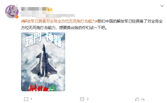 此次演训行动体现出“毁、困、阻”一体设计的特点。“毁，就是要毁瘫‘台独’支撑”，