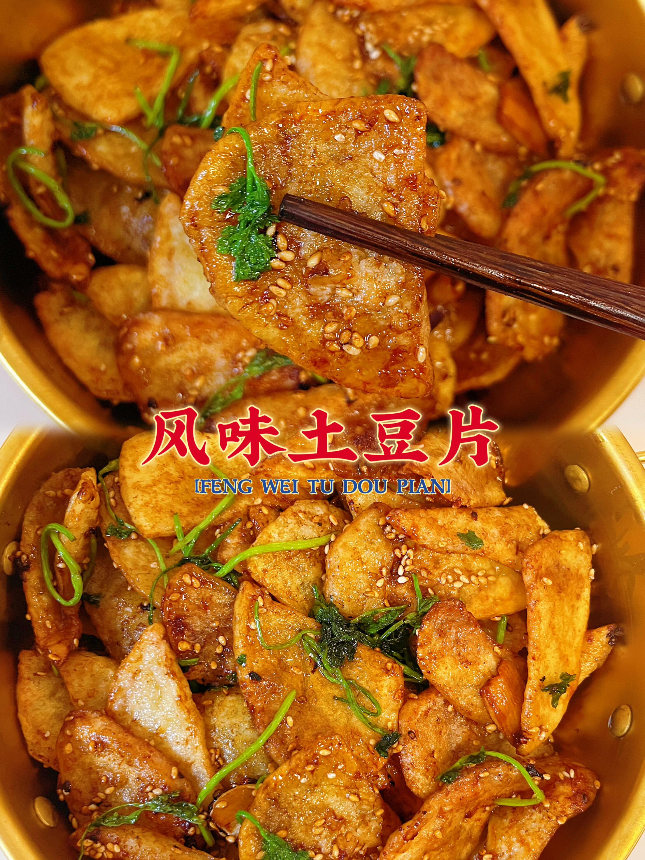 这土豆片酸甜香脆可真好吃！土豆脑袋冲鸭！
这个做法真的巨好吃，酥酥脆脆的土豆片，