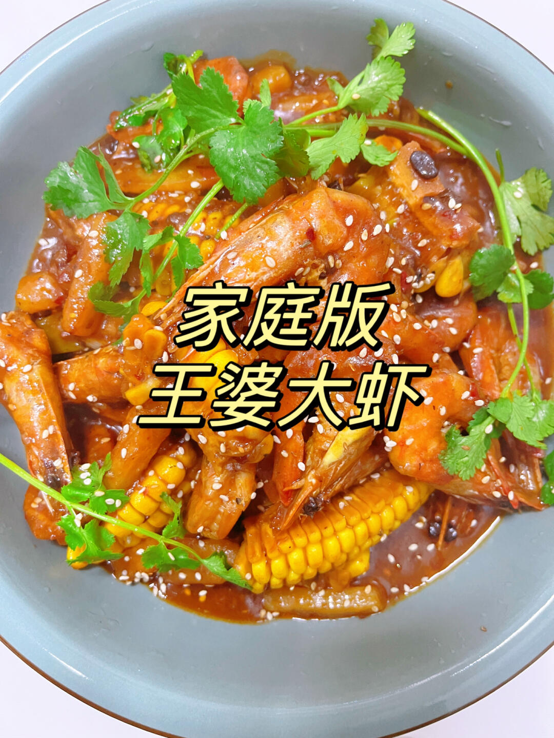今天想吃王婆大虾，在家轻松复刻，好吃到连汤汁都没剩！