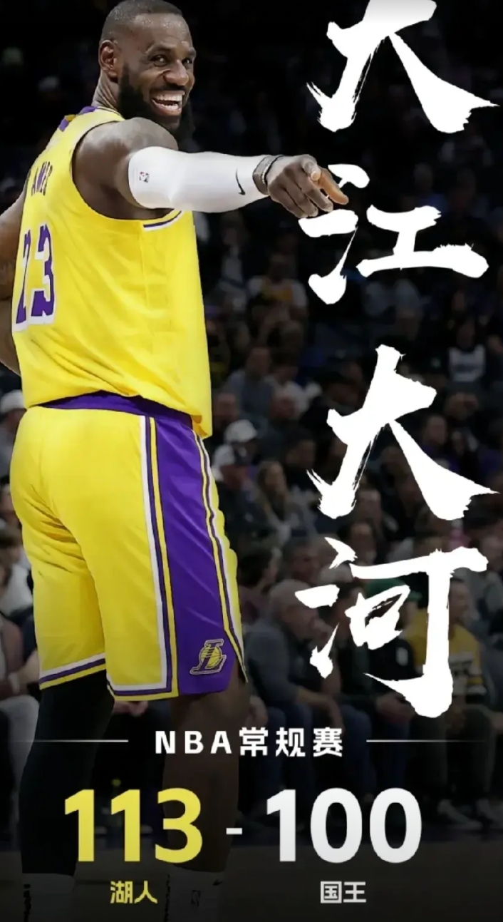湖人113-100击败国王，赛后苏群老师点评比赛，说出了藏在心里话.....
1