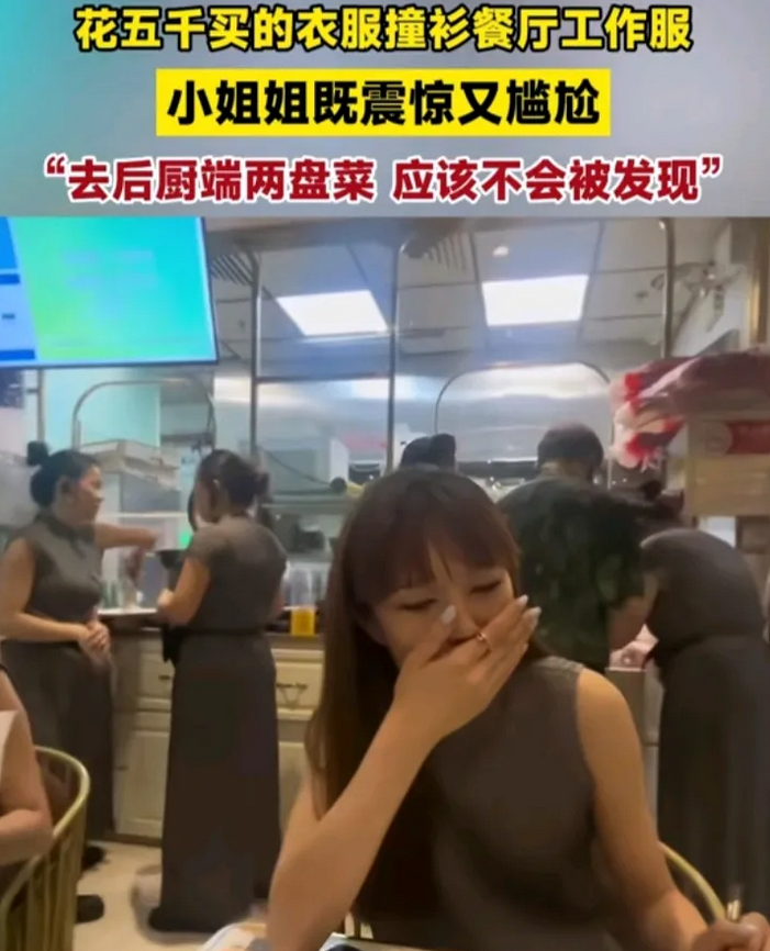 女子花巨资买的裙子，却是某餐厅的工作服。更尴尬的是，女子在餐厅就餐，点餐时差点被