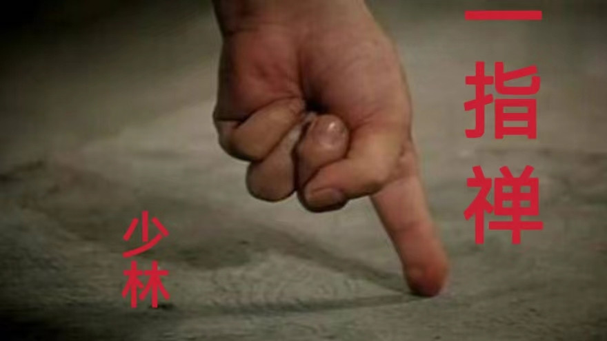 名震四方的少林《一指禅》