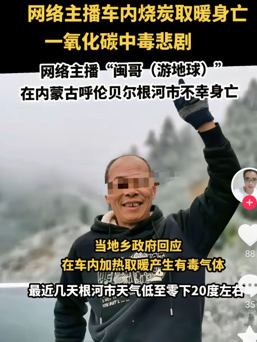 网红主播车内烧炭意外身亡