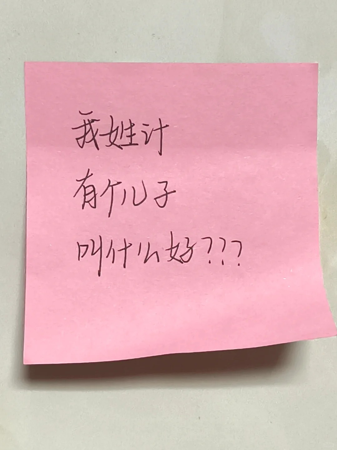 我姓计，有个儿子叫什么好??