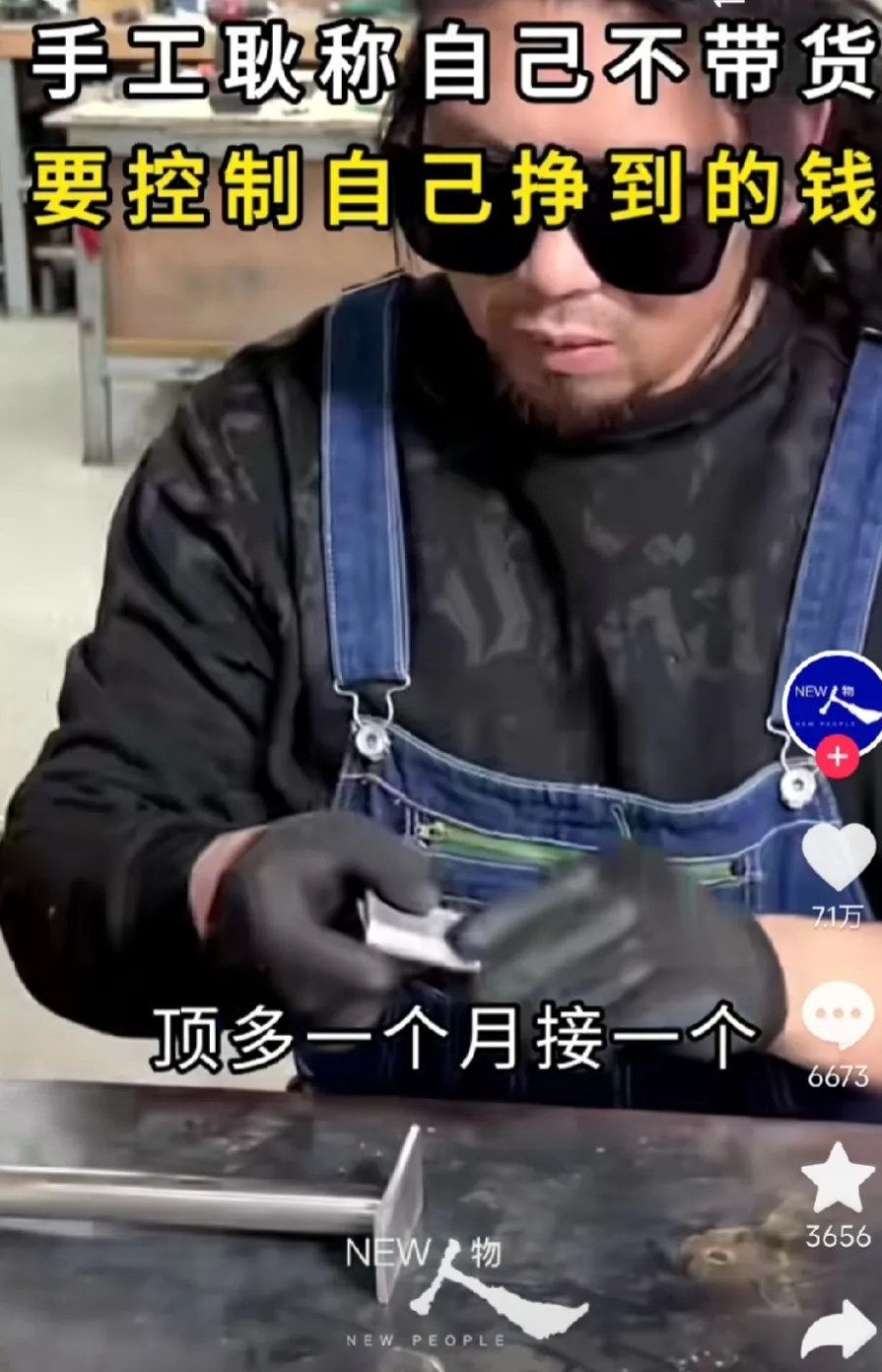 网红手工耿最近表态，自己不打算过多地参与带货活动，他想要控制赚钱的速率。他现在手