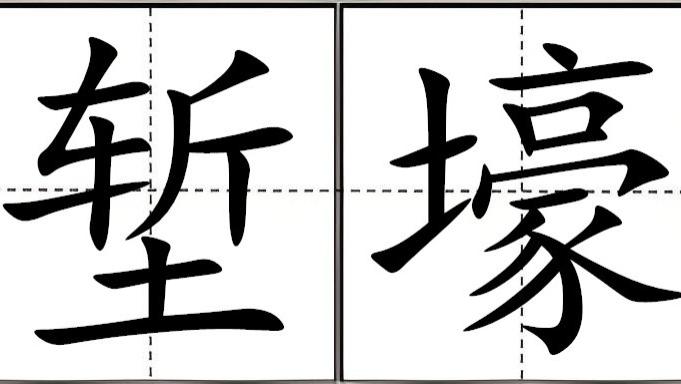 “堑壕”不读zhàn háo，该怎么读？什么意思，堑壕和战壕有什么区别？